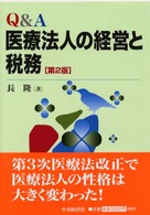 Ｑ＆Ａ医療法人の経営と税務 （第２版）