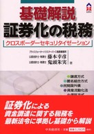 ＣＫ　ｂｏｏｋｓ<br> 基礎解説　証券化の税務―クロスボーダーセキュリタイゼーション