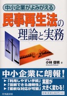民事再生法の理論と実務 - 中小企業がよみがえる