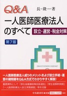 一人医師医療法人のすべて - 設立・運営・税金対策 （第７版）