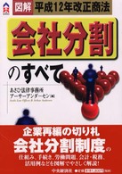 ＣＫ　ｂｏｏｋｓ<br> 会社分割のすべて―図解平成１２年改正商法