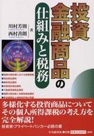 投資金融商品の仕組みと税務