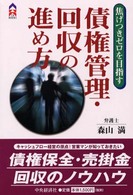 債権管理・回収の進め方 - 焦げつきゼロを目指す ＣＫ　ｂｏｏｋｓ