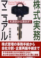 株式実務マニュアル - 未公開会社から公開会社まで