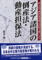 アジア諸国の倒産法・動産担保法 - 改正法で無担保債権は回収不能になる
