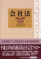 会社法 - 基礎と展開 （第２版）