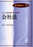 会社法 現代企業法概説シリーズ