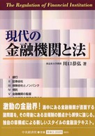 現代の金融機関と法