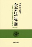 企業法総論 - 企業主体と活動に関する一般的規制 （第４版）
