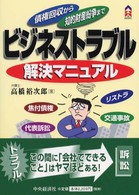ビジネストラブル解決マニュアル - 債権回収から知的財産紛争まで ＣＫ　ｂｏｏｋｓ