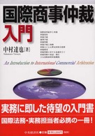 国際商事仲裁入門
