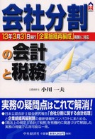 会社分割の会計と税務 ＣＫ　ｂｏｏｋｓ