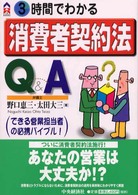 ３時間でわかる消費者契約法Ｑ＆Ａ ＣＫ　ｂｏｏｋｓ