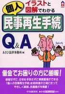 個人民事再生手続Ｑ＆Ａ - イラストと図解でわかる ＣＫ　ｂｏｏｋｓ