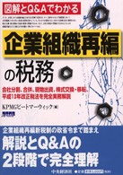 企業組織再編の税務 - 会社分割、合併、現物出資、株式交換・移転、平成１３