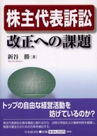 株主代表訴訟改正への課題