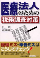 医療法人のための税務調査対策