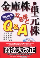 金庫株・単元株なるほどＱ＆Ａ - 平成１３年商法改正
