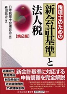 税理士のための新会計基準と法人税 （第２版）