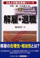 Ｑ＆Ａ労働法実務シリーズ 〈６〉 解雇・退職 加茂善仁