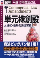 単元株創設と株式・株券の法律実務 - 平成１３年商法改正 ＣＫ　ｂｏｏｋｓ