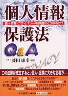 個人情報保護法Ｑ＆Ａ - 個人情報・プライバシーの保護はどうなるか？