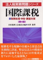 国際課税 - 税務処理・申告・調査対策 法人税実務問題シリーズ （第４版）