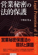 営業秘密の法的保護