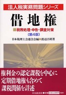 借地権 - 税務処理・申告・調査対策 法人税実務問題シリーズ （第４版）