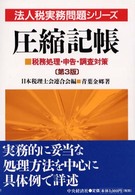圧縮記帳 - 税務処理・申告・調査対策 法人税実務問題シリーズ （第３版）