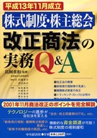 株式制度・株主総会　改正商法の実務Ｑ＆Ａ―平成１３年１１月成立