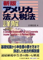 アメリカ法人税法詳解 （新版）