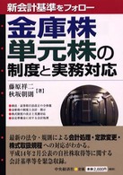 金庫株・単元株の制度と実務対応―新会計基準をフォロー