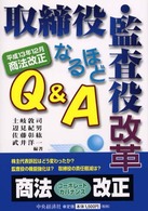 取締役・監査役改革なるほどＱ＆Ａ - 平成１３年１２月商法改正