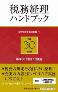 税務経理ハンドブック 〈平成３０年度版〉