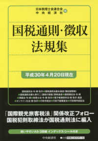 国税通則・徴収法規集 〈平成３０年４月２０日現在〉