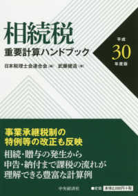 相続税重要計算ハンドブック 〈平成３０年度版〉