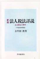 新版　法人税法詳説―立法趣旨と解釈〈平成１０年度版〉