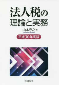 法人税の理論と実務 〈平成３０年度版〉