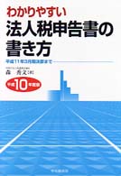 わかりやすい法人税申告書の書き方 〈平成１０年度版〉