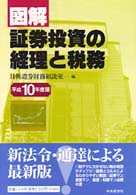 図解／証券投資の経理と税務 〈平成１０年度版〉