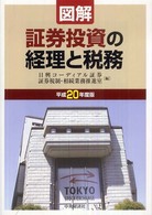 図解／証券投資の経理と税務 〈平成２０年度版〉