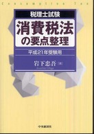 税理士試験　消費税法の要点整理〈平成２１年受験用〉