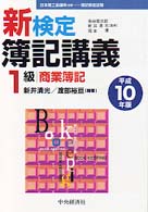 １級　商業簿記〈平成１０年版〉