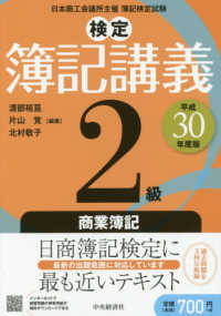 検定簿記講義２級商業簿記 〈平成３０年度版〉