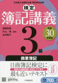 検定簿記講義　３級商業簿記〈平成３０年度版〉