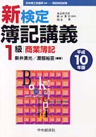新検定簿記講義１級商業簿記〈平成１０年版〉