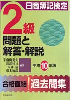 日商簿記検定２級問題と解答・解説 〈平成１０年版〉