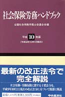 社会保険労務ハンドブック 〈平成１０年版〉