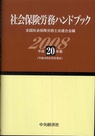 社会保険労務ハンドブック 〈平成２０年版〉
